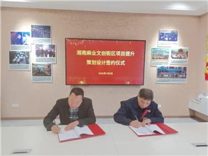 簽約時刻：政企同心，共啟麻業(yè)文旅新征程